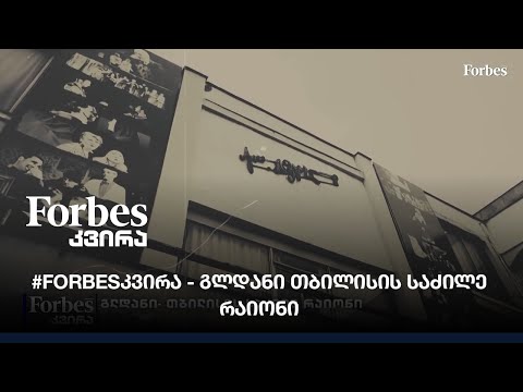 #Forbesკვირა - გლდანი - თბილისის საძილე რაიონი