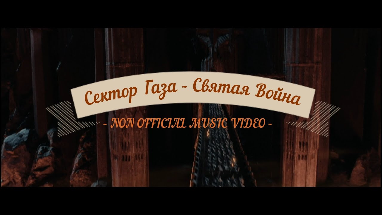 Сектор Газа - Святая война (NON OFFICIAL MUSIC VIDEO) 4K - YouTube