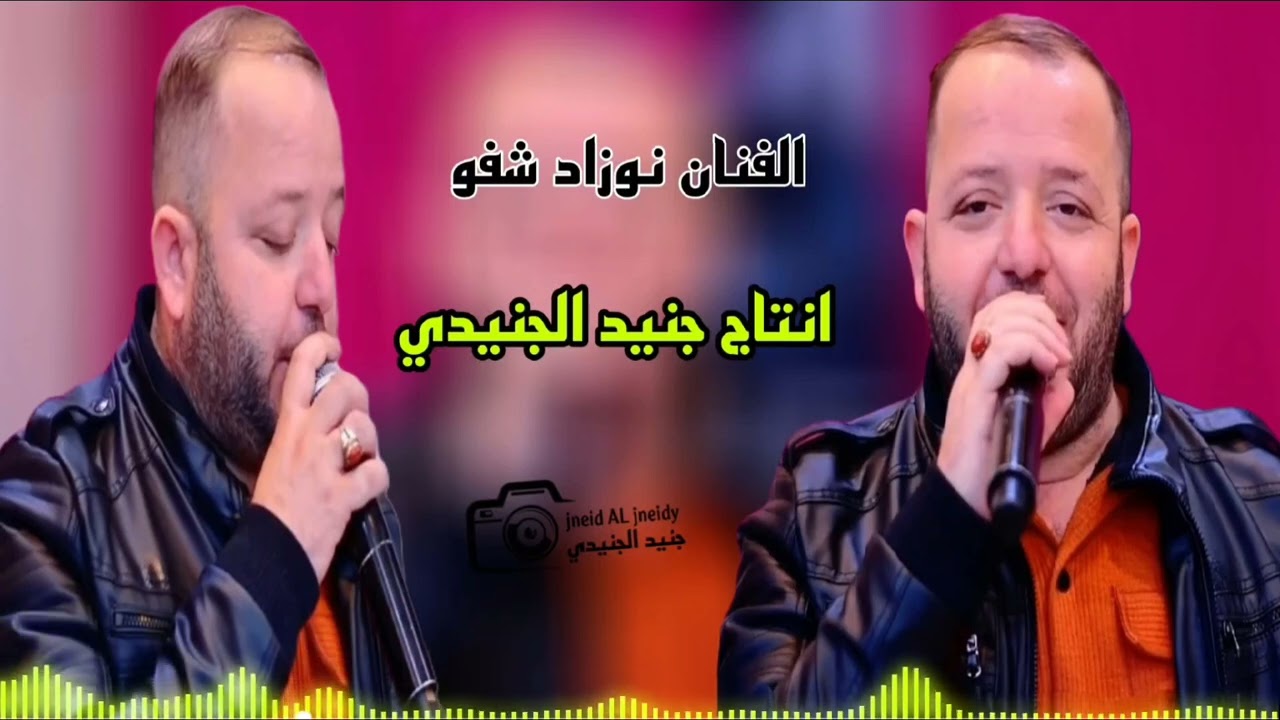 نوزاد شفو 2025 انتاج جنيد الجنيدي تسحيل ستوديو ريتاج