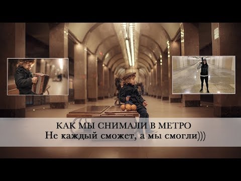Как устроить фотосессию в метро!? Фотосессия в метро уже после закрытия!