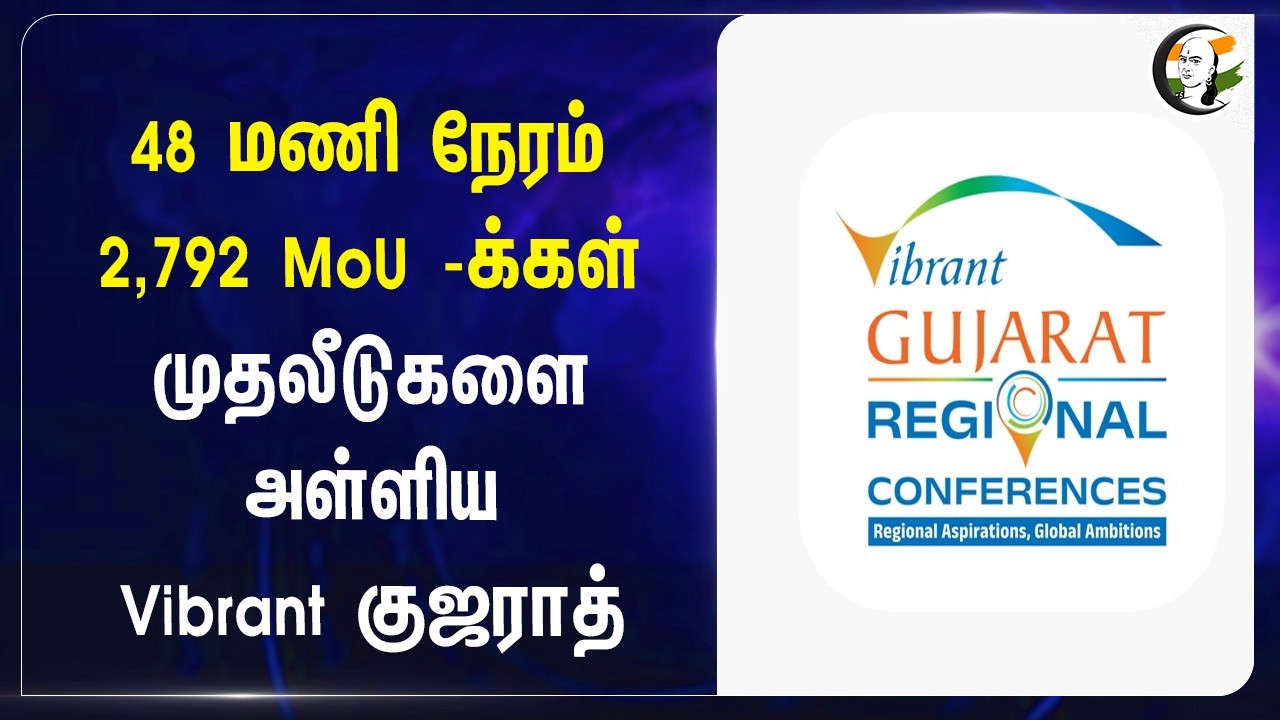 ⁣48 மணி நேரம்..முதலீடுகளை அள்ளிய Vibrant Gujarat Regional Conference | PM Modi | BJP |
