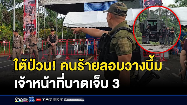 คนร้ายลอบวางระเบิด จนท.เจ็บ 3 l ข่าวเด็ดคนเดือด l 20 มิ.ย.68