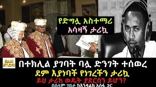 Ethiopia: በተክሊል ያገባት ባሏ ድንገት ተሰወረ ይህ ታሪክ ወዴት ያደርሰን ይሆን? በሰላም ገበታ