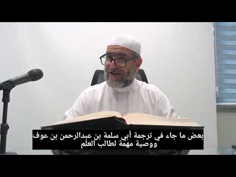 بعض ما جاء في ترجمة أبي سلمة بن عبدالرحمن بن عوف ووصية مهمة لطالب العلم الشيخ رياض الطائي