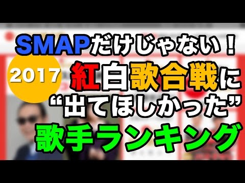 紅白歌合戦2017に“出てほしかった”歌手ランキングBEST5！