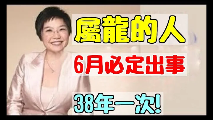 2023年谁属龙，38年才有一次！ 麦玲玲大师：6月必定出事如果是，我就换他！ 属龙人善良 属龙人今年财运亨通，平安健康。|易学智慧 - 天天要闻