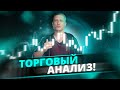 Торговая аналитика на 23-27.01.2023 | Разбор входов за неделю | Технический анализ всех рынков