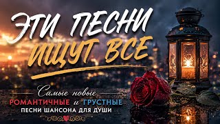 Сборник Песен | Которые Берут За Душу | Лучшие песни для души