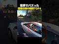 世界でバズった因果応報の瞬間TOP4