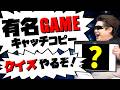 【レトロゲームクイズ】あの超有名ゲームのキャッチコピーが予想外すぎる！？【神ゲー】
