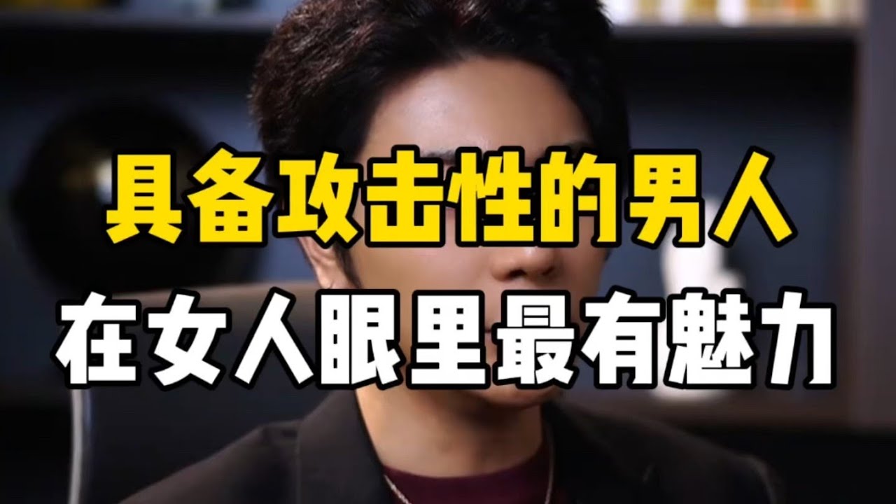 具备攻击性的男人，在女人眼里最有魅力