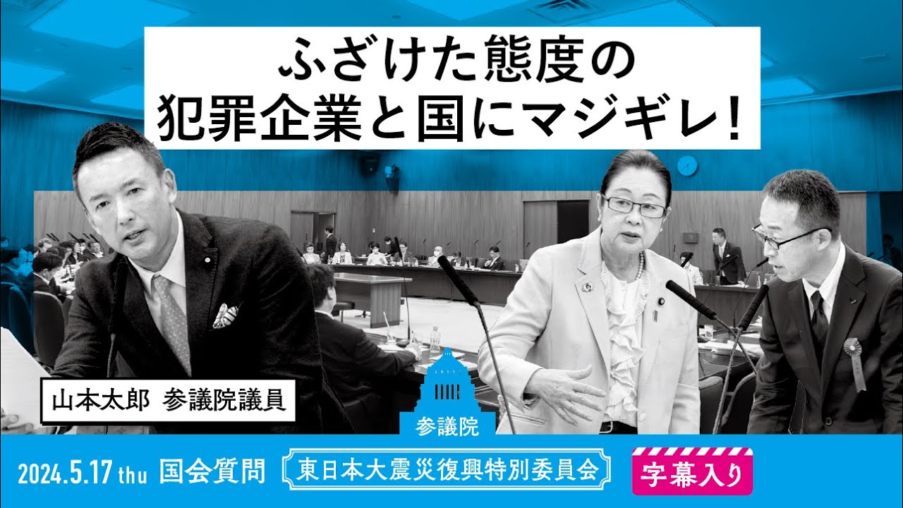 山本太郎 れいわ新選組代表」オフィシャルサイト | 2024.5.17 東日本
