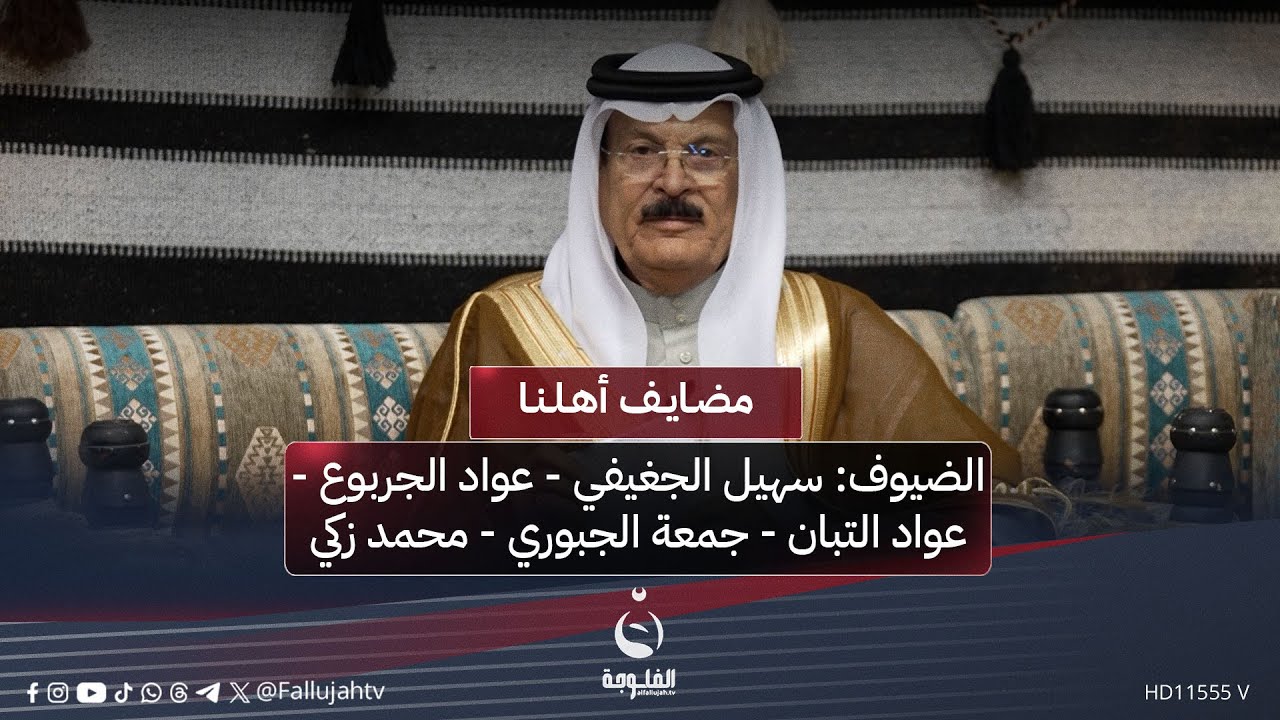 #مضايف_أهلنا مع أبو معمر والضيوف: سهيل الجغيفي- عواد الجربوع- عواد التبان - جمعة الجبوري - محمد زكي