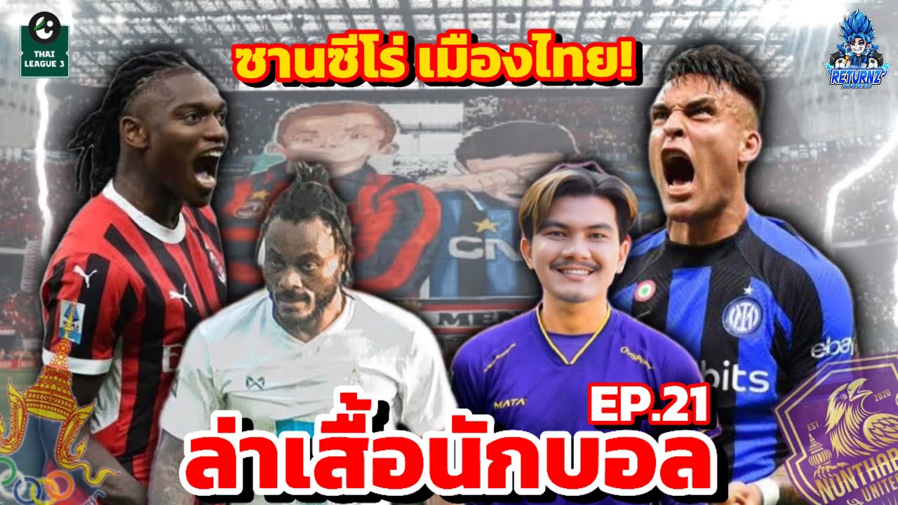 ล่าเสื้อนักบอล EP.21 นี่คือ ซานซีโร่ เมืองไทย! ฟุตบอลไทยลีกใช้สนามเหย้าเป็นสนามเดียวกัน อย่างมันส์!!