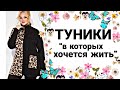 ПОДАРОК В КАЖДОМ ЗАКАЗЕ ! Туники &quot;в которых хочется жить&quot;