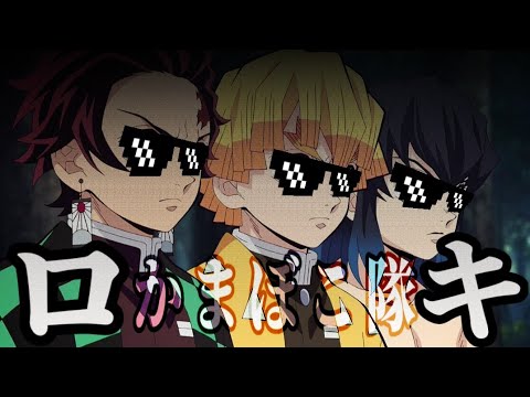 【鬼滅のMAD】"ロキ"［かまぼこ隊］