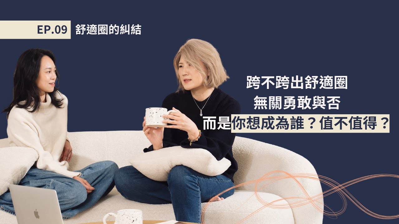 EP.09 舒適圈的糾結｜如果很舒服，為什麼要跨出舒適圈？｜該不該晉升到不擅長的位子？