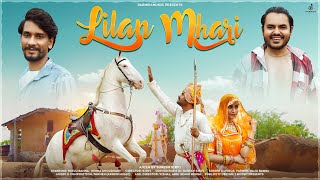 Lilan Mhari || लीलण म्हारी  || Parmen || Raju Rawal || Nikuu Banna || Rekha || New Tejaji Song