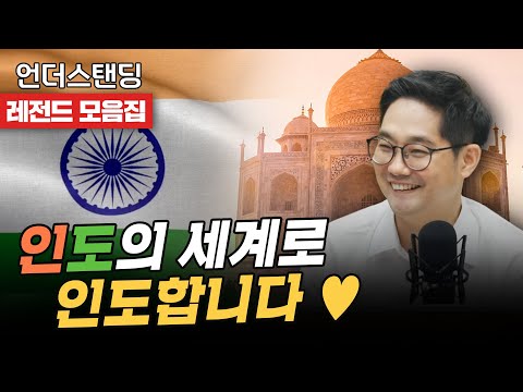 [레전드모음] 자동차는 차도로 여러분은 인도로♥ 세 시간 순삭 인도 모음zip👀 (인도 IIM Bangalore 대학 맹현철 교수)