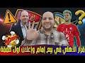 أول قرارات الاهلي في بيع إمام عاشور وإعلان أولى الصفقات وتوقيع هداف الشباب وطلبات بركان وغضب توروب