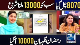 Ramzan Package 13000 Milna Shuru | 8070 New Code Ramzan Package Apply | Bisp New Payment 13500