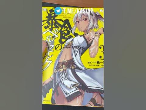 МАНГА НЕНАСЫТНЫЙ БЕРСЕРК 3 ТОМ #манга #manga #обзор #kasjap - YouTube
