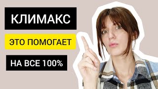 ЭТО ПОМОГАЕТ ОТ КЛИМАКСА НА УРА❗ РАННИЙ КЛИМАКС #раннийклимакс #климакс #приливы