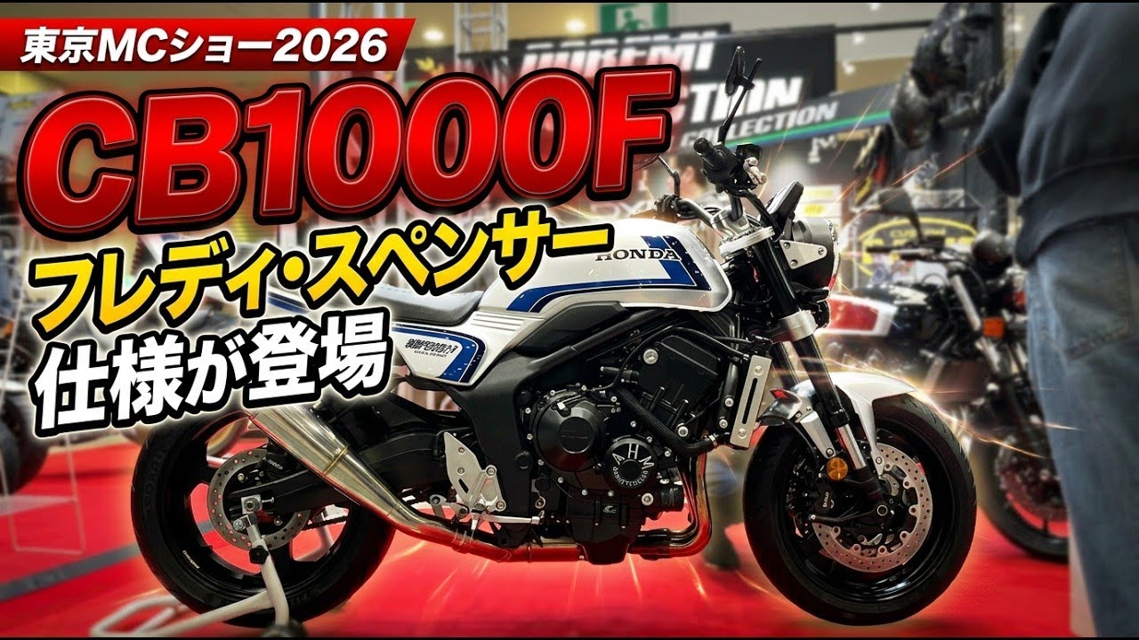 【東京モーターサイクルショー2026】ホンダCB1000Fフレディ・スペンサー仕様が最強すぎた!ドレミコレクション注目車両を拓磨的視線で徹底紹介