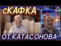сКафка от Катасонова