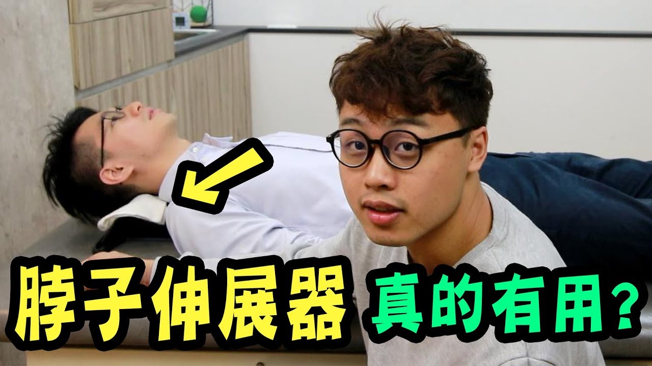 脖子伸展器真的有用嗎 腦充血 受傷 Youtube