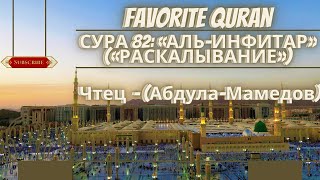 СУРЫ 82: «АЛЬ-ИНФИТАР» («РАСКАЛЫВАНИЕ»)