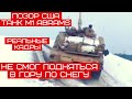 Только что ПОЗОР США Танк M1 Abrams не смог подняться в гору из-за нескольких сантиметров снега.