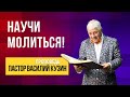 "Научи молиться!" - проповедь Василия Ивановича Кузина