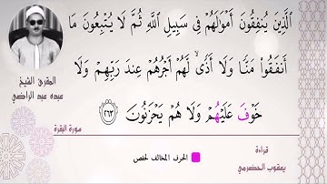 الشيخ عبده عبد الراضي ۞ ومقتطف رآئع من سورة البقرة ۞ بقراءة يعقوب الحضرمي