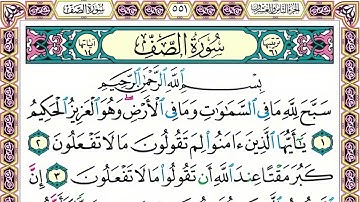 61 رقم سورة الصف بصوت القارئ محمد الفقيه