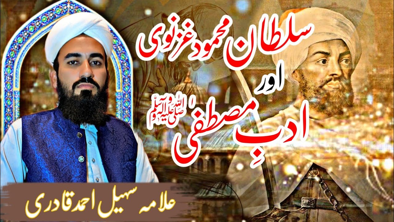 sultan mahmod gaznwi or adb e mustfa ||islamic new bayan 2022 ||allama sohail ahmad qadri