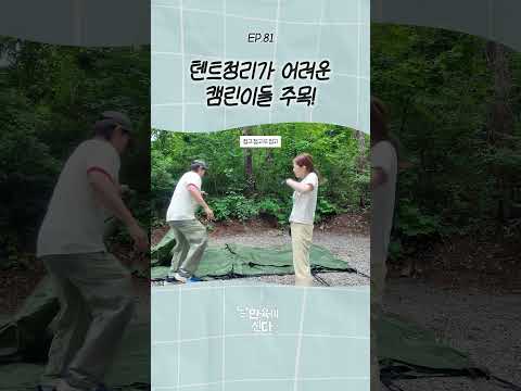 거실형 텐트도 이렇게 쉽다✨ #<strong>캠핑</strong>