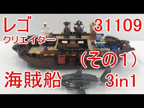レゴクリエイター 31109 海賊船（その1） - YouTube