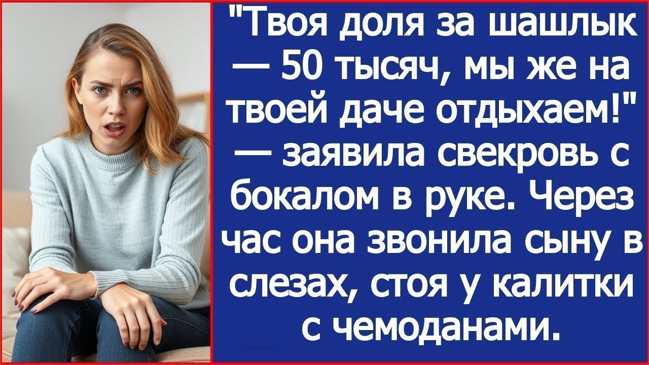 «Ты отдыхаешь — плати! Свекровь насчитала 50 тысяч за мой же шашлык»