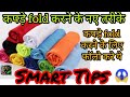Wow New Tricks- कपड़े fold करने के लिए ट्राई करें ये स्मार्ट ट्रीक || Organize clothes#new#viral