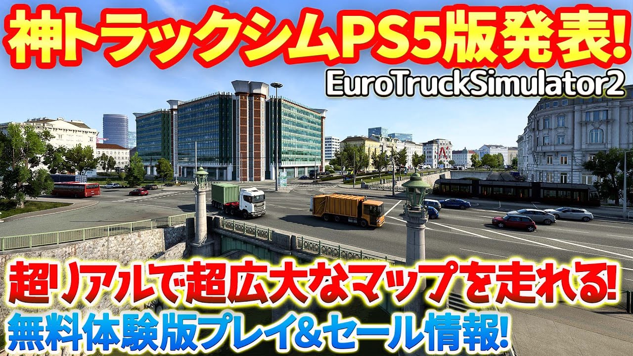 【EuroTrackSimulator2】超リアルで超広大なマップを走れるあの神トラックゲーがついにPS5で発売決定！steam無料体験版をプレイしながらご紹介！  