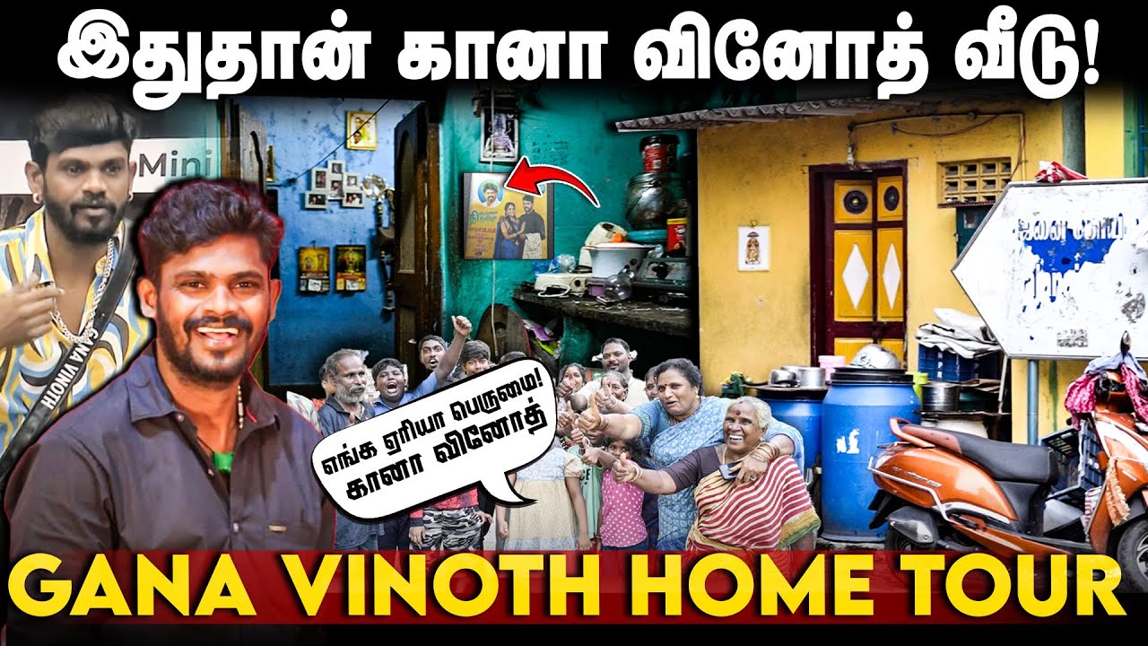 இதுதான் கானா வினோத் வீடு! Gana vinoth Home tour
