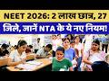 NEET 2026: 2 बजे से होगी परीक्षा, आधे घंटे पहले बंद होंगे गेट! इन नियमों का रखें ध्यान | Rajasthan