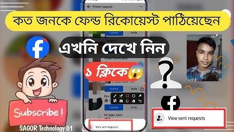 ফেসবুকে কাদেরকে ফ্রেন্ড রিকোয়েস্ট পাঠিয়েছেন দেখুন | How To See Facebook Sent Friend Request List