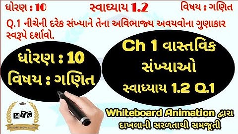 Std 10 Maths Ch 1 | વાસ્તવિક સંખ્યાઓ | સ્વાધ્યાય 1.2 Q.1| Real Numbers | vastvik sankhyao