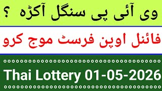 Thailand Lottery | First Single Akra Routine : First Open Root 01-05-2026