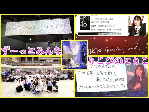 HKT48 坂口理子 卒業公演 [ファンと共に歩んだ10年間]