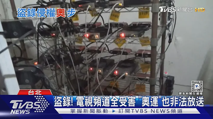 盜錄! 電視頻道全受害 「奧運」也非法放送｜TVBS新聞 @TVBSNEWS01 - 天天要聞