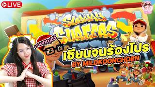[Subway Surfer] เซียนจนร้องโปร