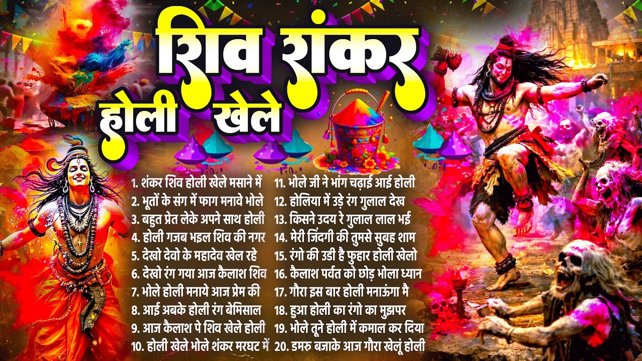 Nonstop Shiv Gaura Holi Bhajan 2026: शिव-गौरा की पावन होली | सुपरहिट शिव-गौरा होली भजन